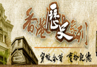 香港歷史系列 